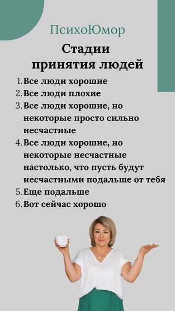 Стадии принятия людей, психоюмор