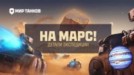 Worlf of Tanks-Мир Танков Все на Марс! Новый режим и открытие коробок