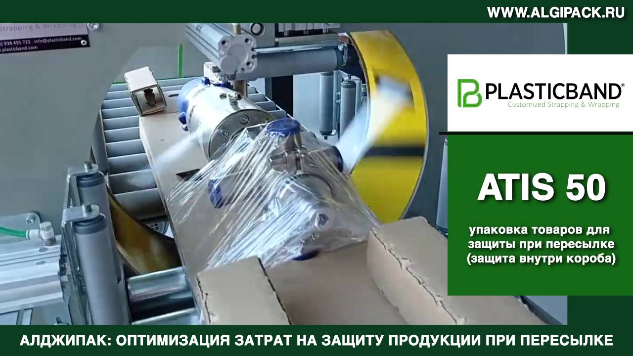 Алджипак автоматический обмотчик ATIS 50 упаковка продукции на ложементе для пересылки внутри короба
