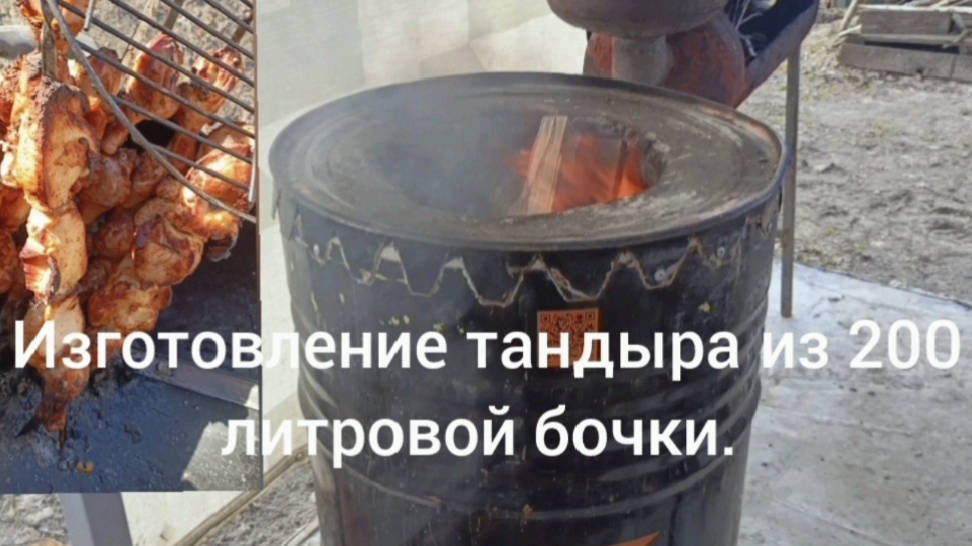 изготовление тандыра из 200 литровой бочки.
