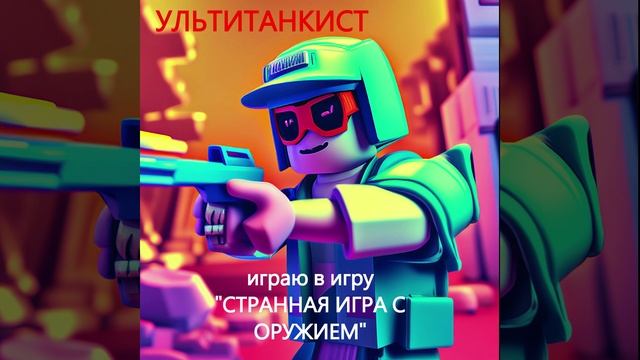Превью к ролику играю в игру 