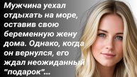 "Муж уехал отдыхать на море, оставив дома беременную жену"/Аудиорассказы из жизни/Истории Слушать