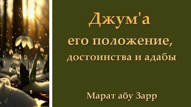 Джум'а, его положение, достоинства и адабы | Марат абу Зарр