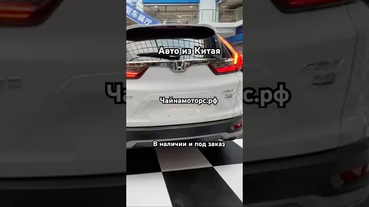 Honda CR-V БУ из Китая #чайнамоторс #honda #crv #хонда #авто #автокитай #топ #рек #автоназаказ