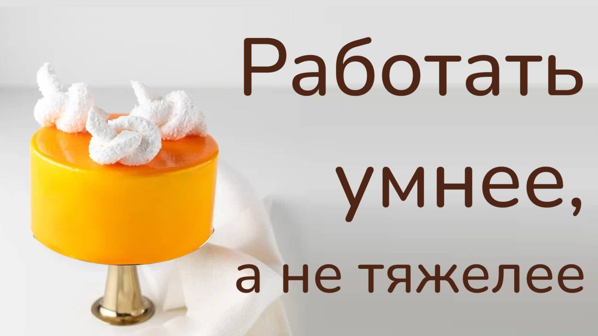 Вебинар «Работать умнее, а не тяжелее»