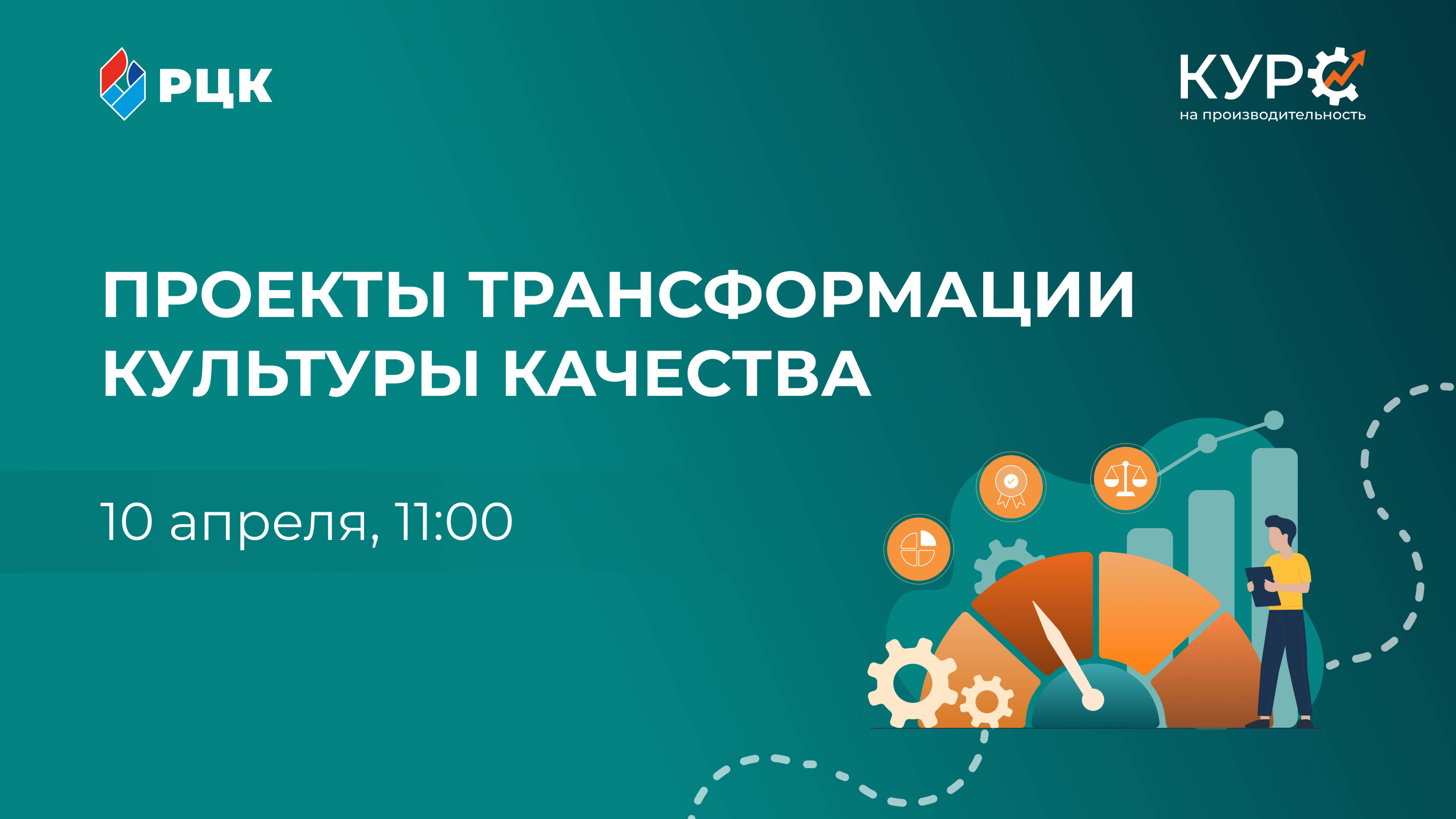 «Трансформация культуры качества»