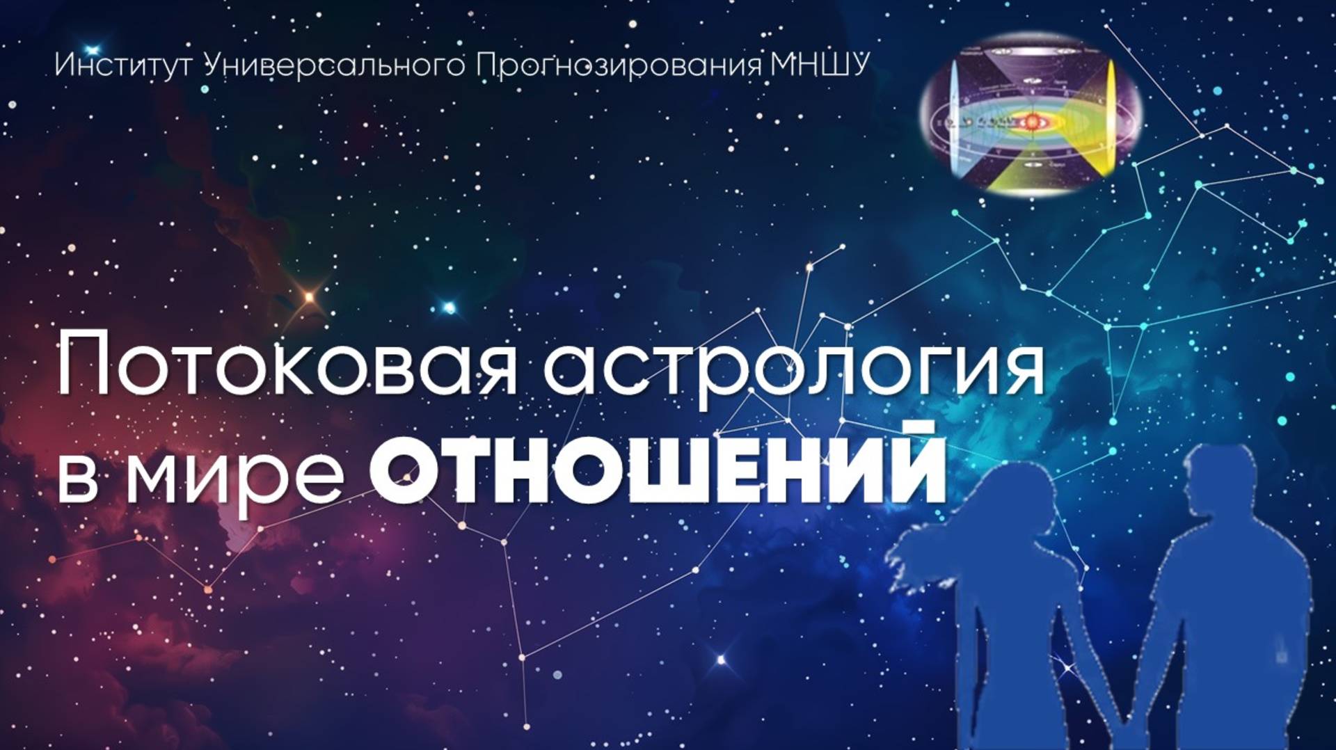 Потоковая астрология в мире отношений