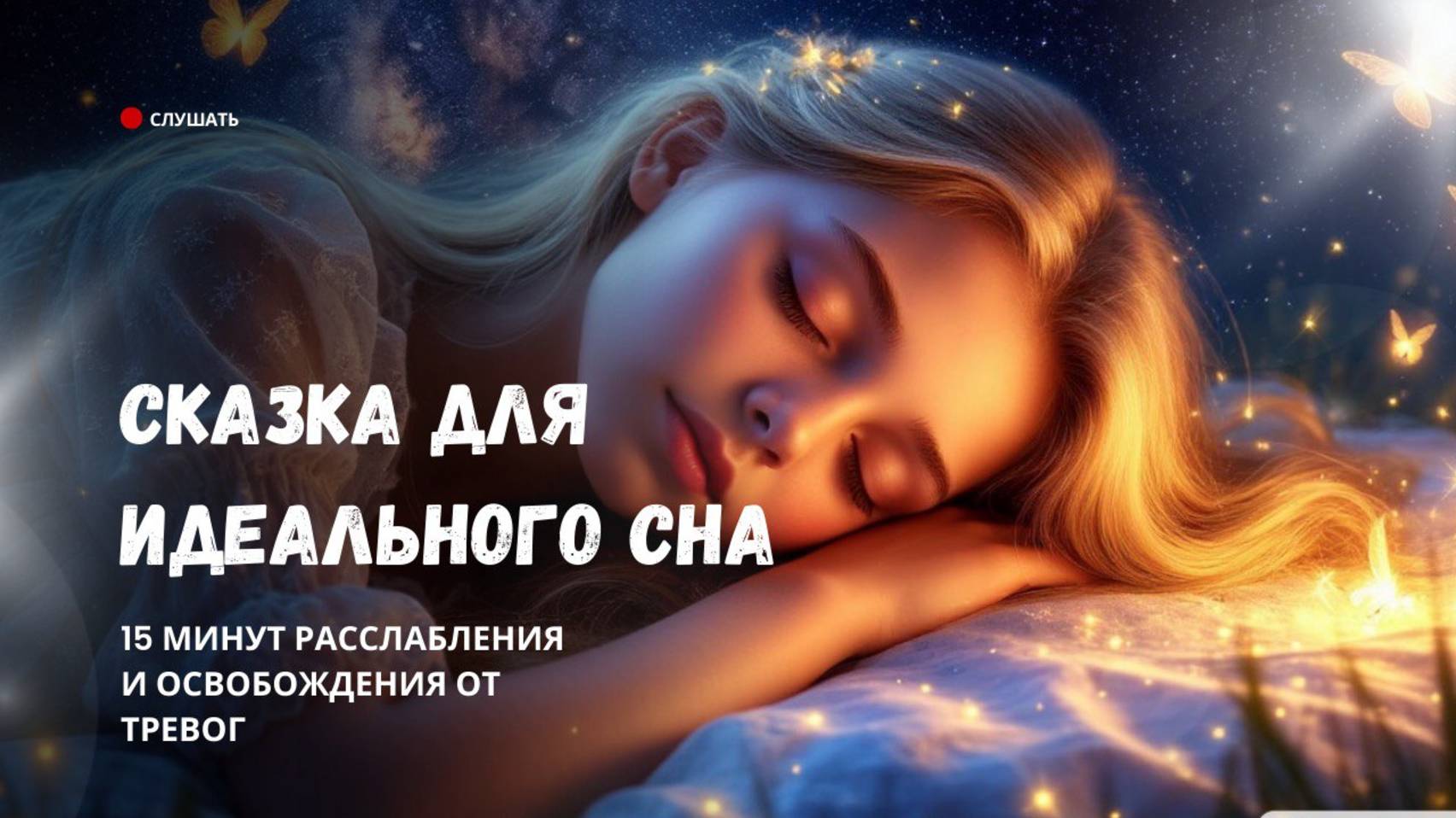 Сказка для идеального сна: отпусти всё и усни за 15 минут!