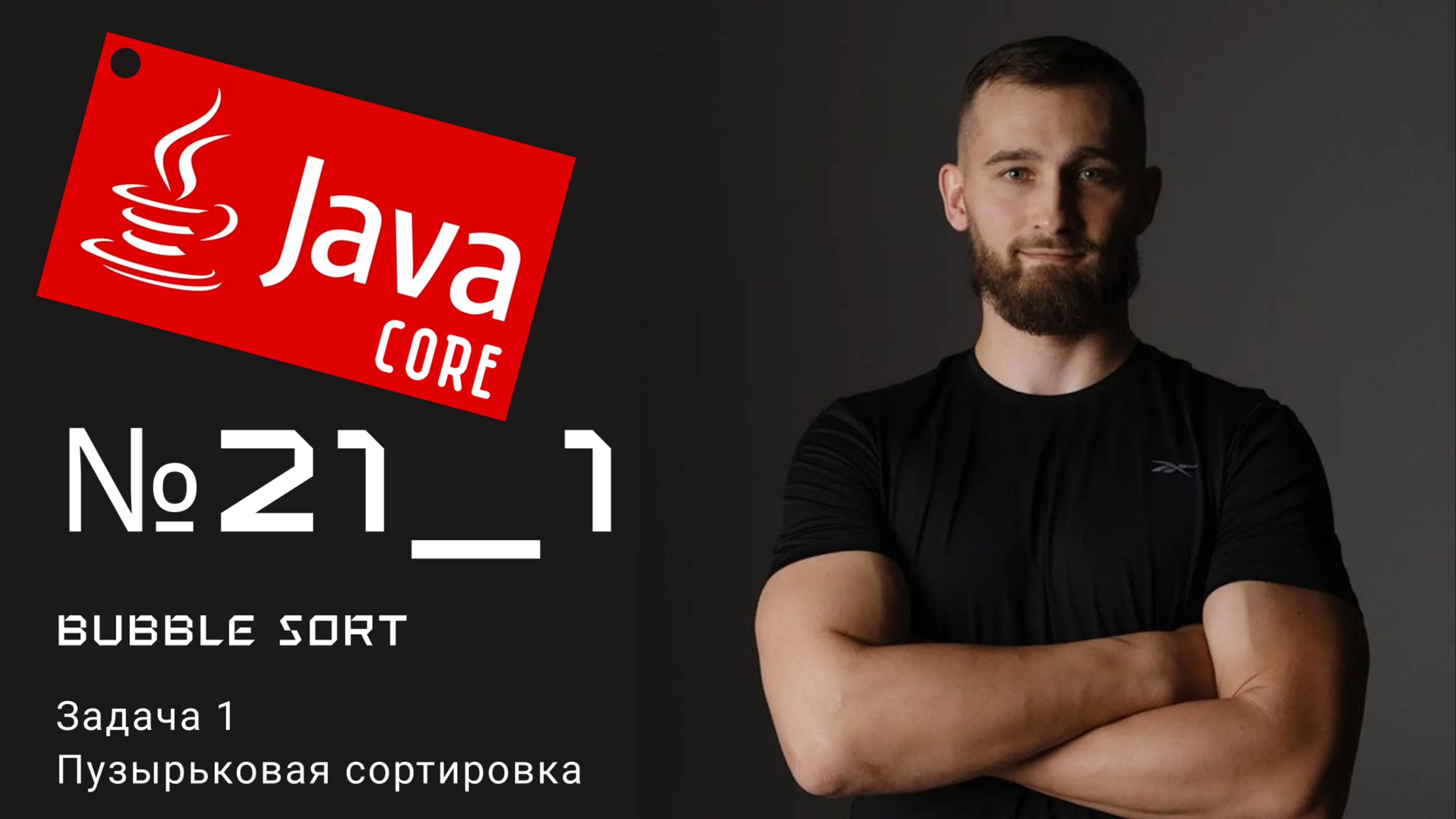 Bubble sort: Пузырьковая сортировка массива в Java