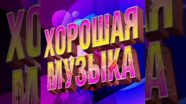 Веселая музыка