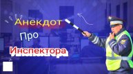 Анекдот про Инспектора ДПС!
