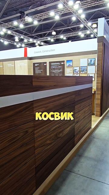 Самый лучший стенд на MosBuild 2025 #Coswick #паркет #роскошь #wood #Luxury #Design #уют #пол