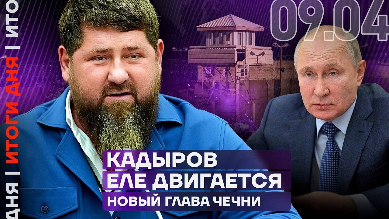 Итоги_дня___Кадыров_болен_и_еле_двигается___Задержан_крупный_генерал