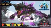 "Знакомство с королем". Часть вторая. ARK ascended. 20-ый день. Пятый сезон. #GAME ENERGY