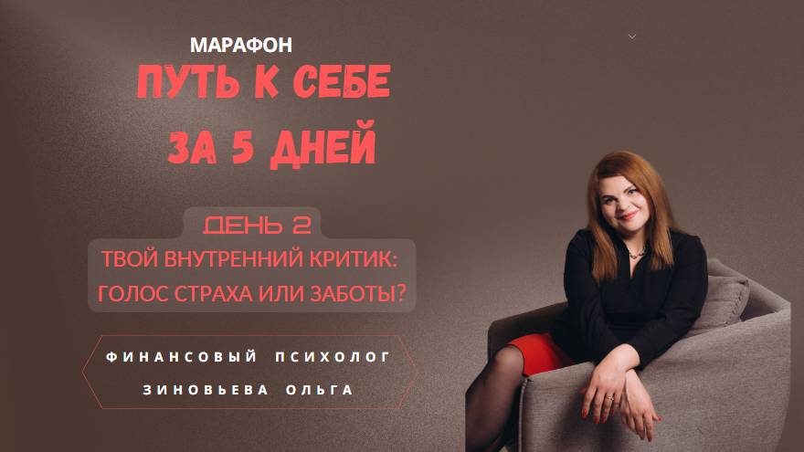 Путь к себе за 5 дней 2 урок . Твой внутренний критик : голос страха или заботы?