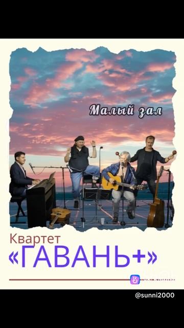 "Квартет Гавань +"