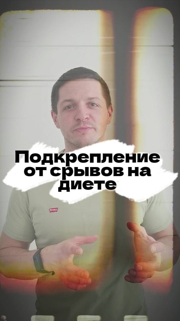 Система подкрепления/вознаграждения от срыва на диете