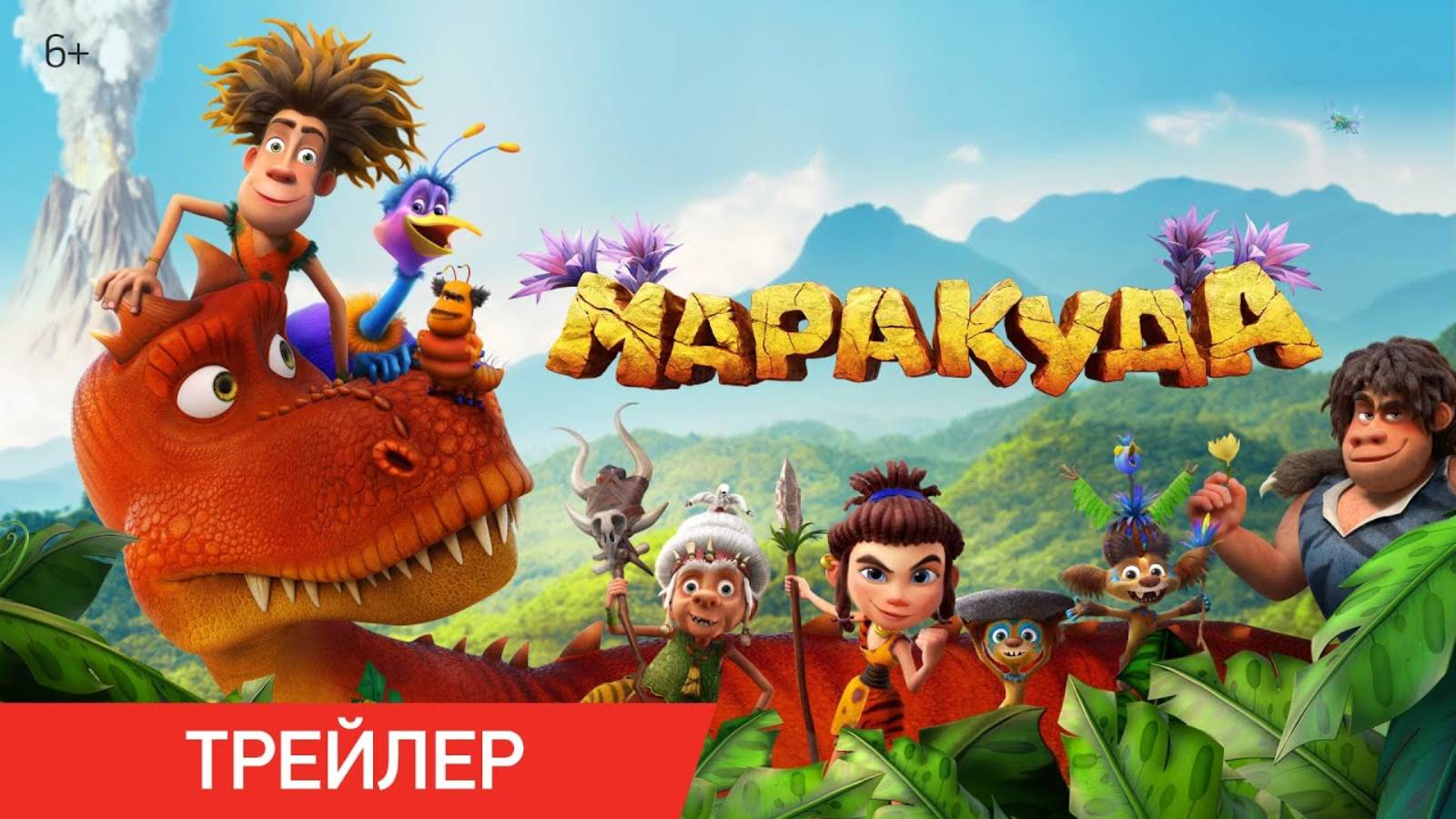 Маракуда - Русский трейлер (2025)