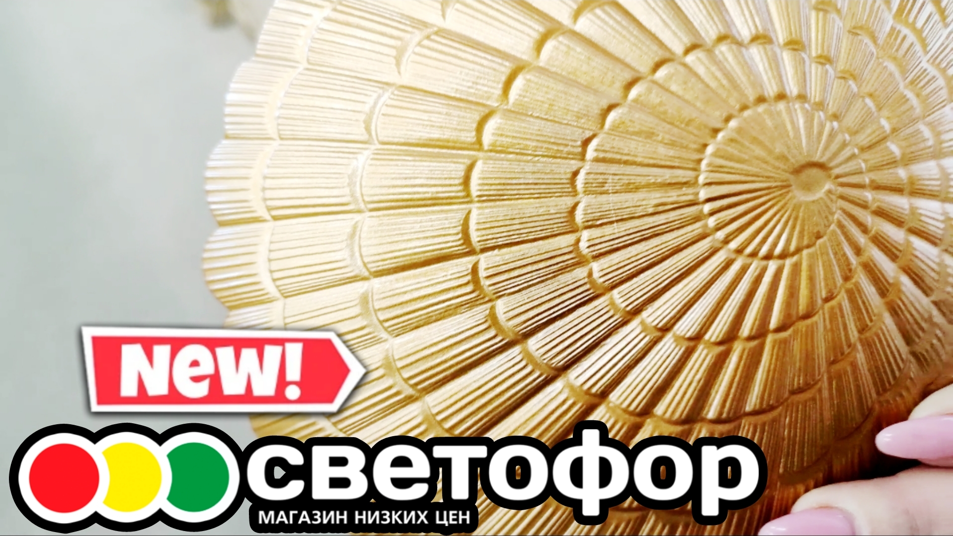 СВЕТОФОР 🚦 НОВИНКИ НА ЛЮБОЙ ВКУС