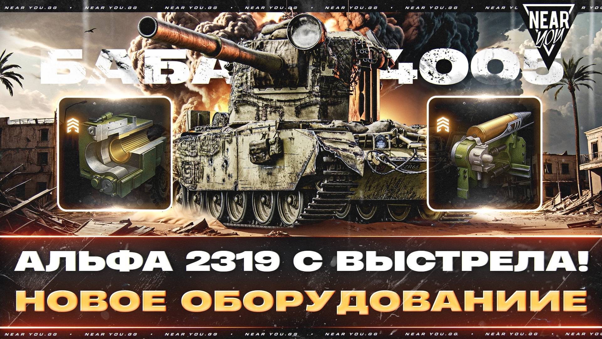 БАБАХА 4005 - АЛЬФА 2319 С ВЫСТРЕЛА! НОВОЕ ОБОРУДОВАНИИЕ
