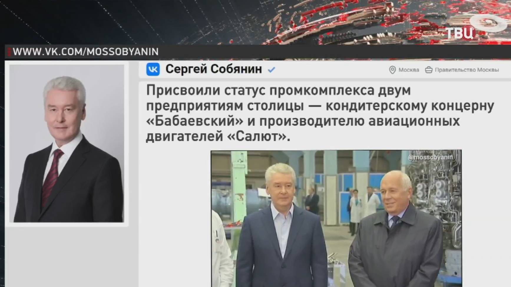 Собянин присвоил статус промкомплекса двух предприятиям с вековой историей / События на ТВЦ