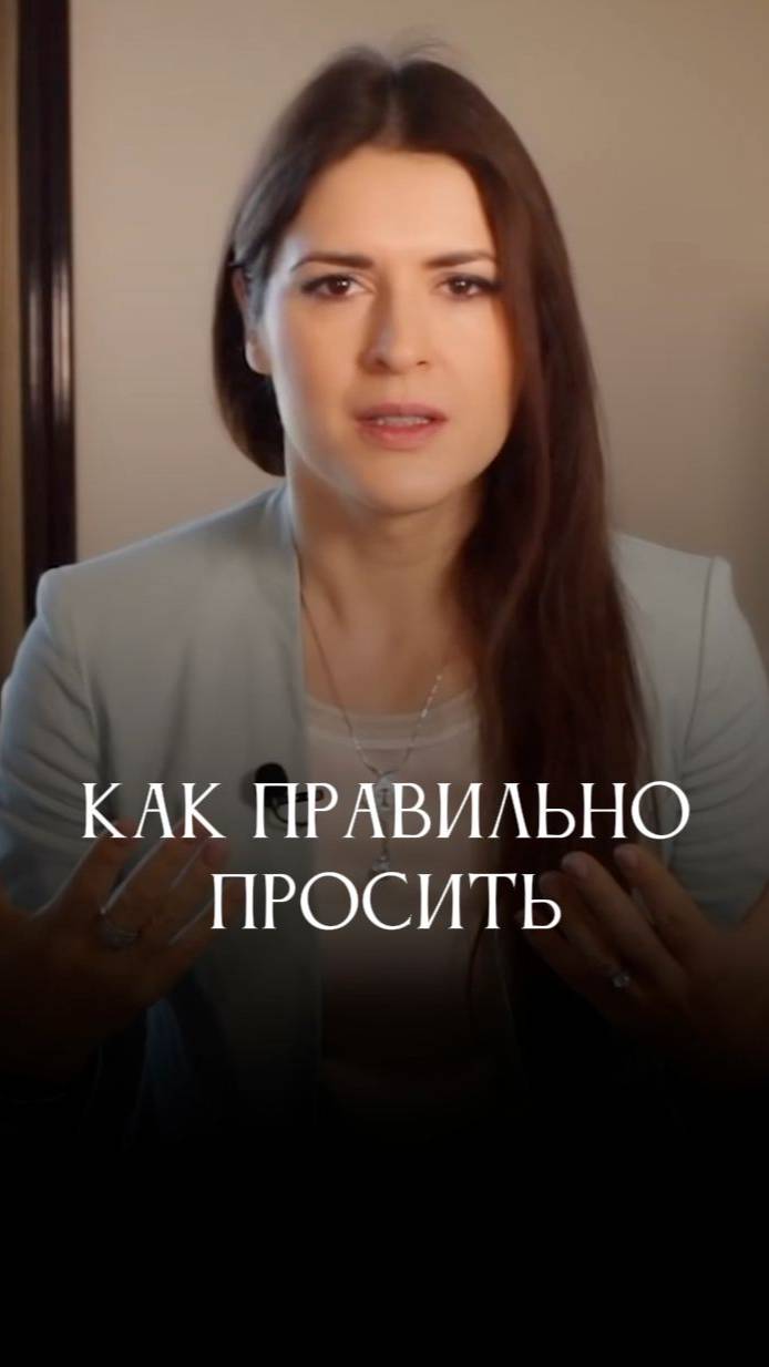 Как просить о желаемом? #адакондэ