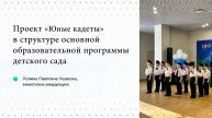 Проект «Юные кадеты» в структуре основной образовательной программы