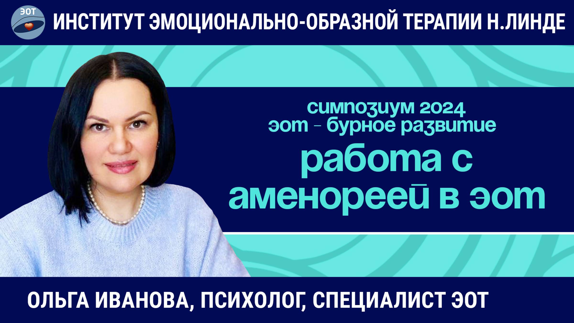 Работа с аменореей в эмоционально-образной терапии / ЭОТ - бурное развитие