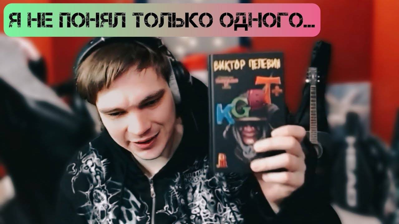 Слава КПСС о романе KGBT+ Виктора Пелевина