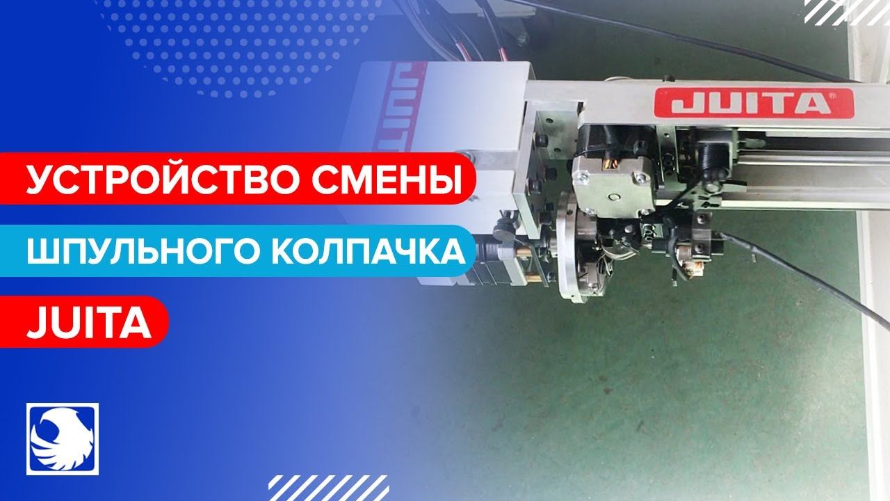 JUITA - Автоматическое устройство для смены шпульного колпачка