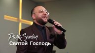 Паш Сардан Святой Господь | Pash Sardan Христианская песня.