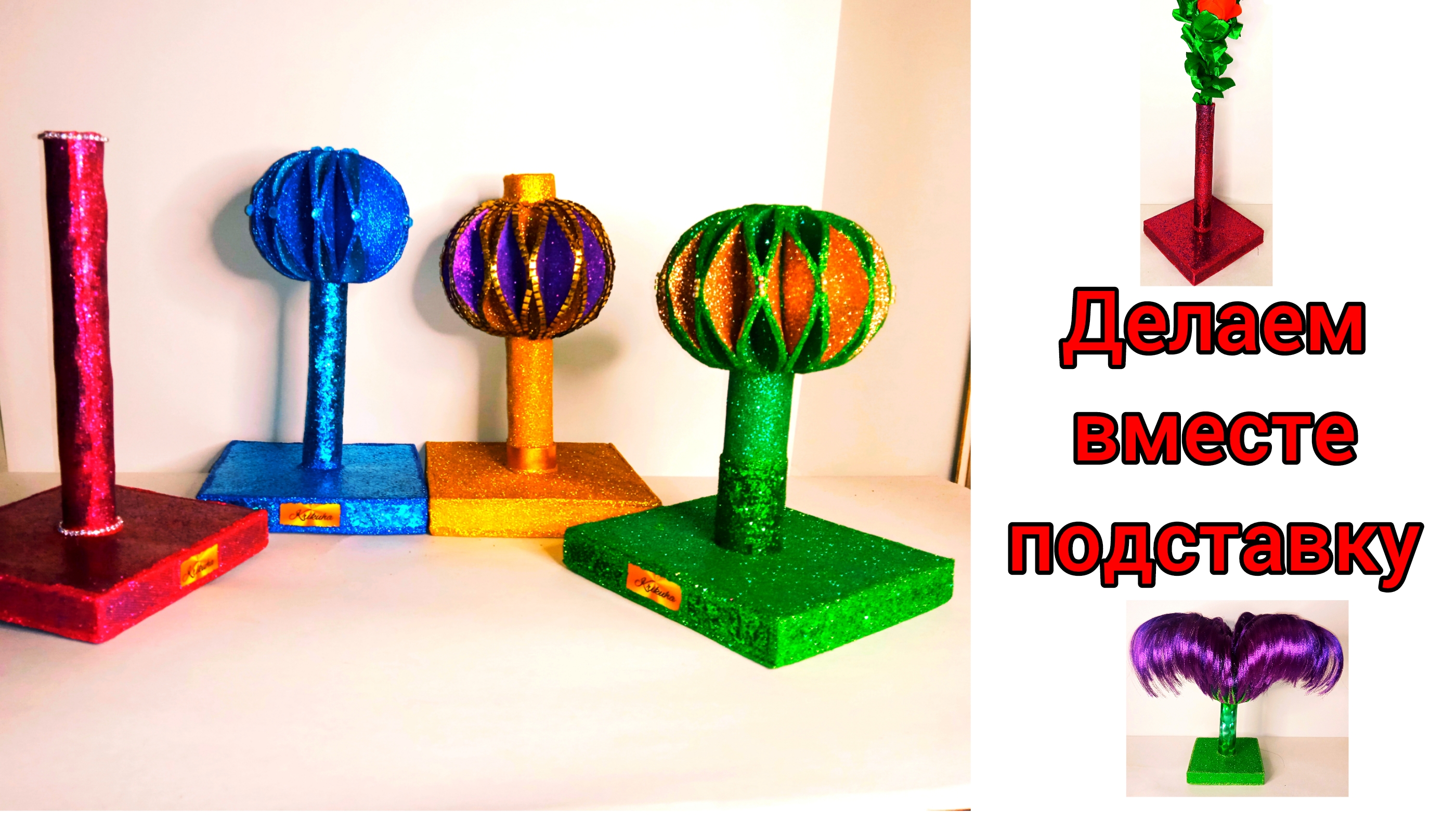 DIY.Делаем подставки вместе.