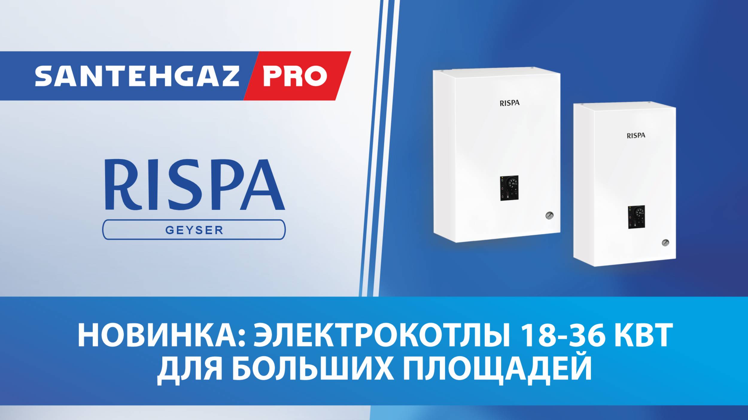 Новинка RISPA: Электрокотлы 18-36 кВт для больших площадей