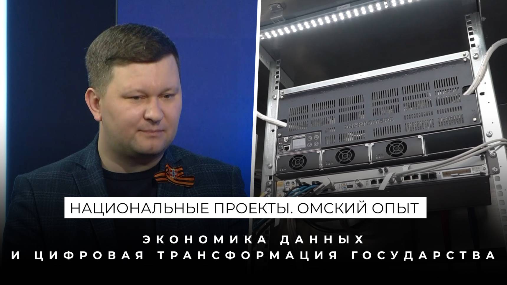 Национальные проекты России. Омский опыт. Экономика данных и цифровая трансформация государства (0+)