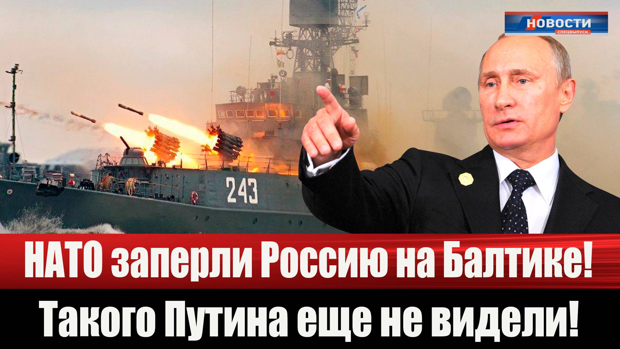 НАТО заперли Россию на Балтике! Такого разозлённого Путина еще не видели! Отдан приказ