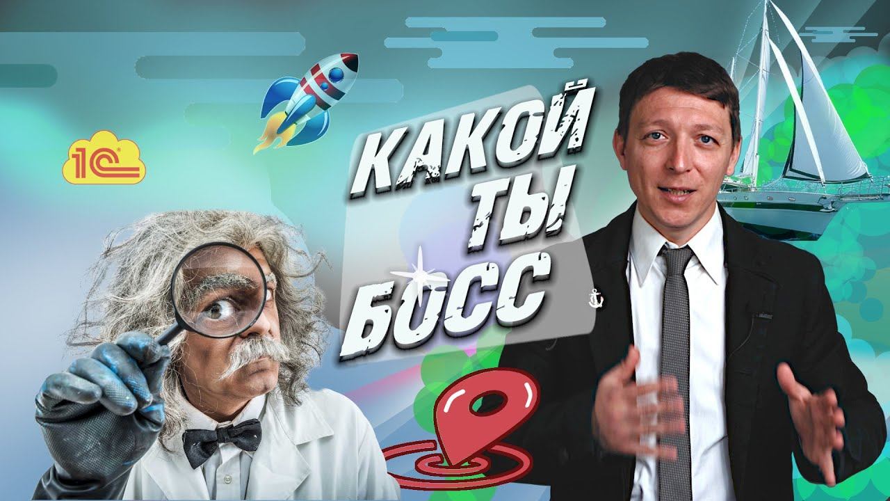 Типы малых предпринимателей в России. Какой ты босс?