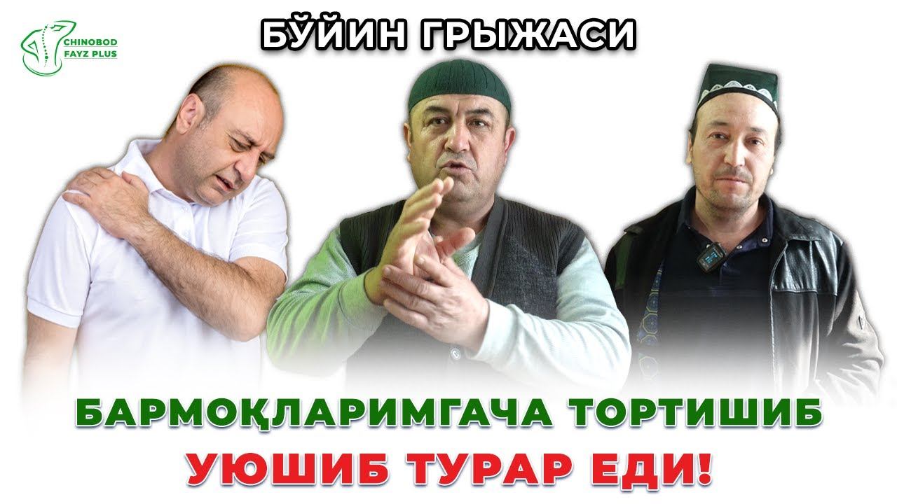 БЎЙИН ГРЫЖАСИНИ ДАВОЛАШ