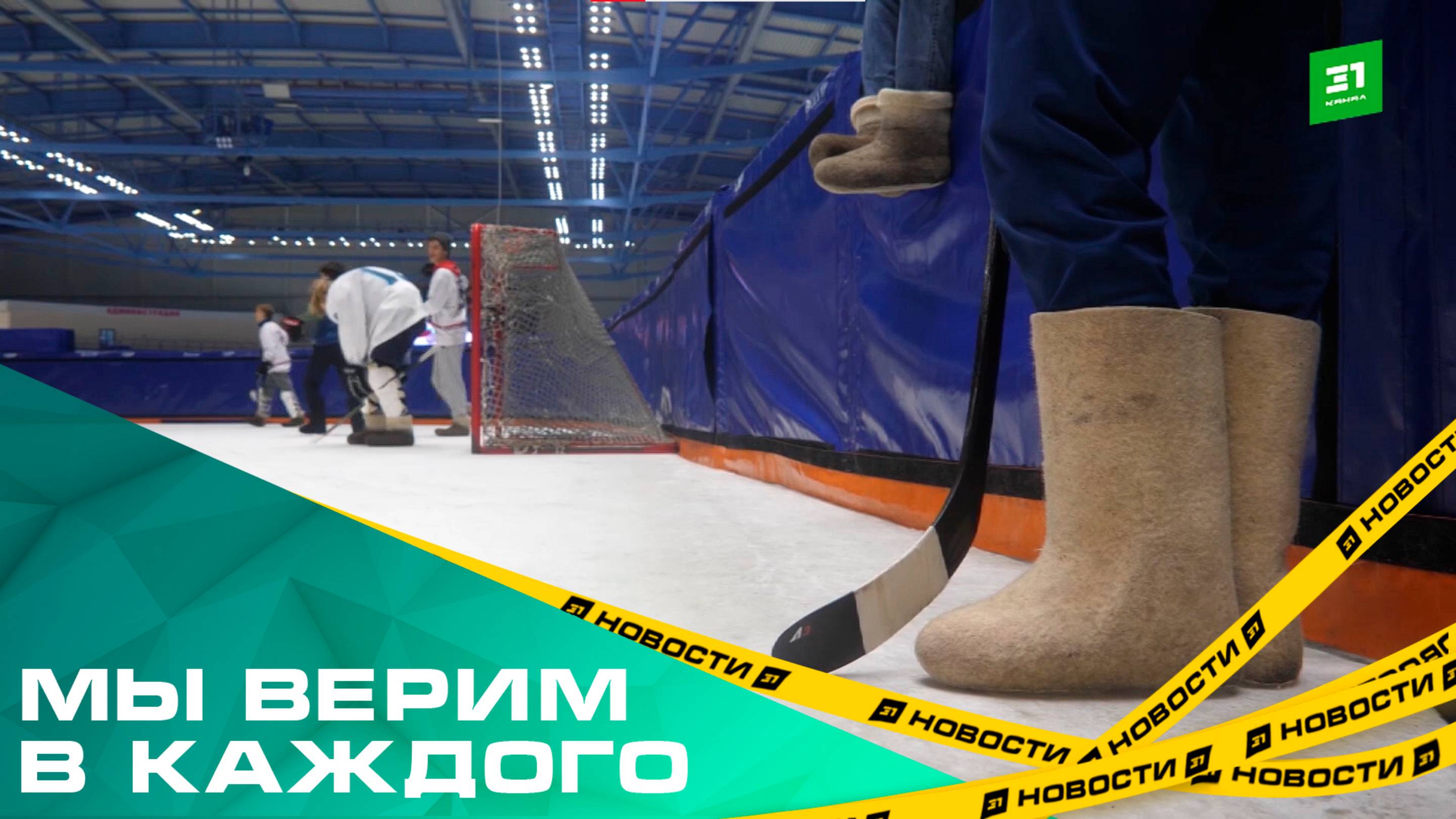 «Уральская молния» в девятый раз приняла турнир по хоккею в валенках для детей-сирот