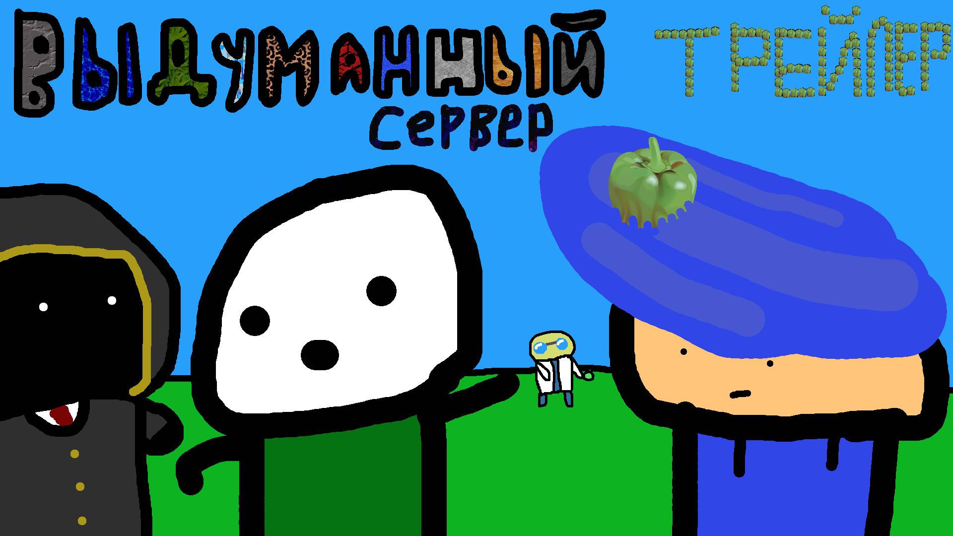 ВЫДУМАННЫЙ СЕРВЕР (трейлер) / Автор: Эндернит / Мультфильм по игре Minecraft