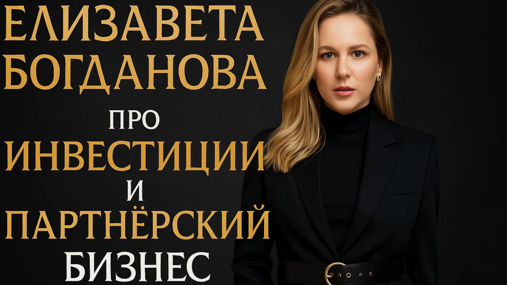 Елизавета Богданова: блиц-интервью об инвестициях и своём предназначении.