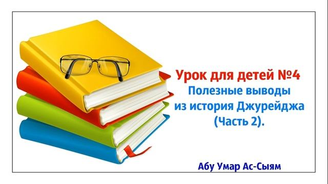 Урок для детей №4. История Джурейджа (Часть 2). // Абу Умар Ас-Сыям
