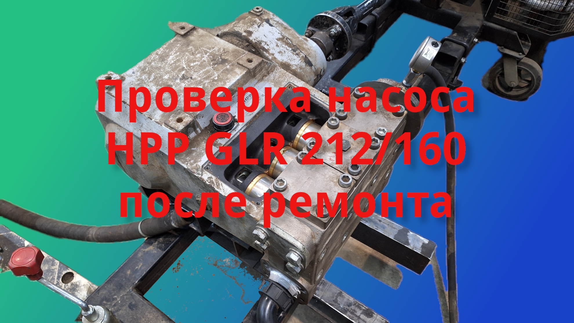 Проверка насоса HPP  GLR 212/160 после ремонта