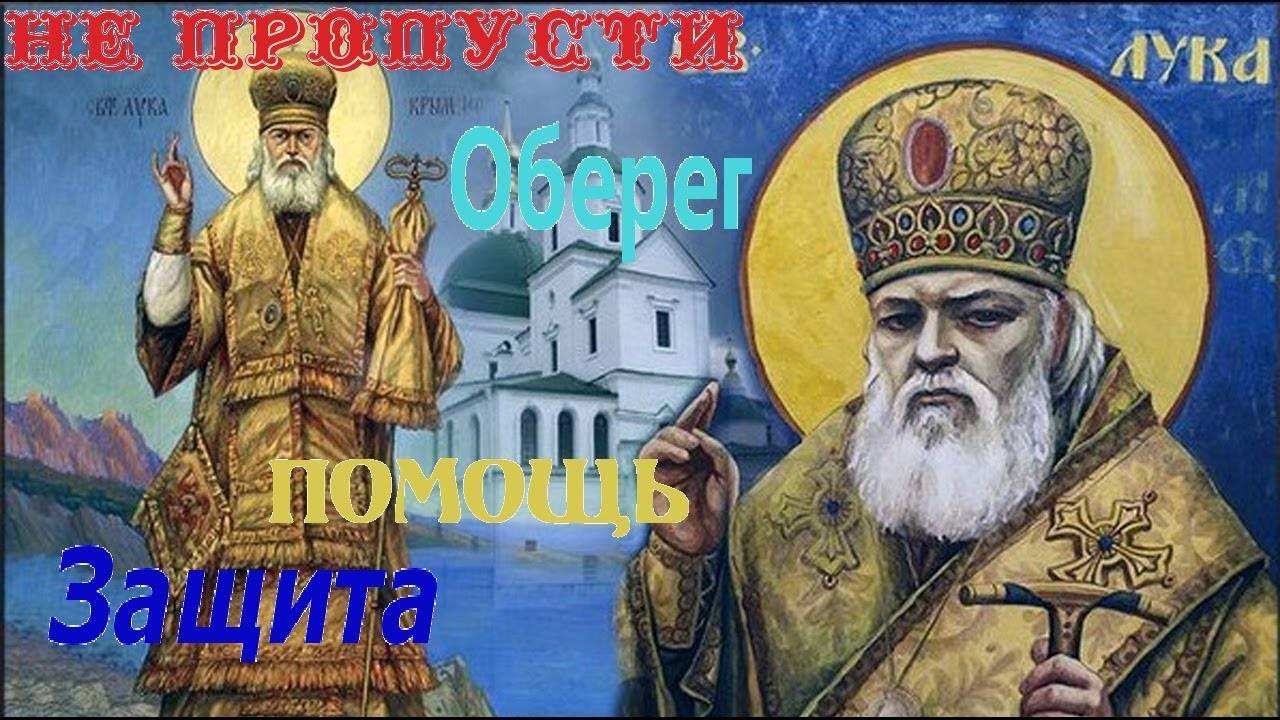 Молитва о здравии. Святителю отче наш Луко, ВСЕМ БОЛЯЩИМ ПОМОГАЕТ В ИСЦЕЛЕНИИ И ВРАЧЕВАНИИ