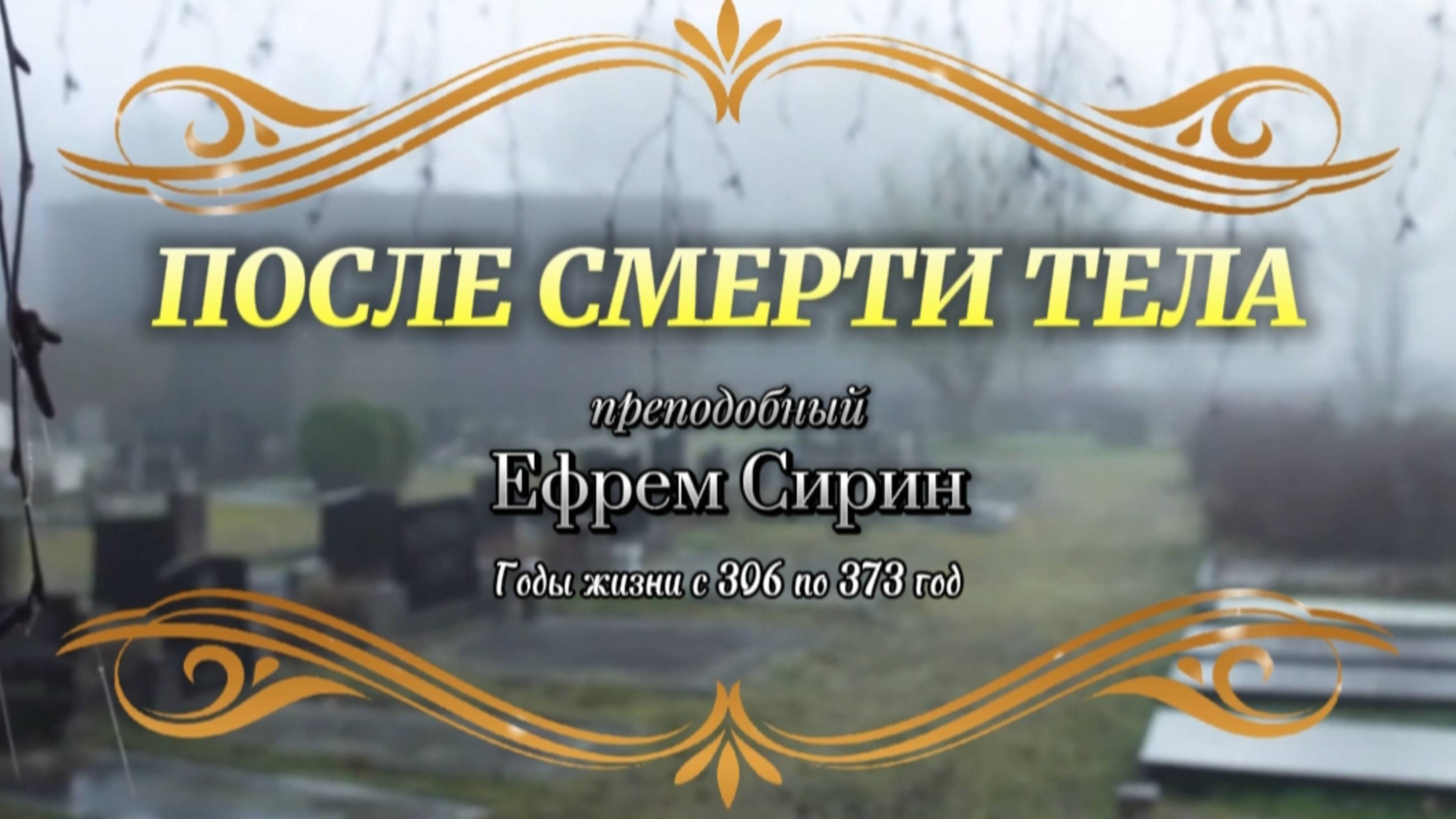 ПОСЛЕ СМЕРТИ ТЕЛА. Преподобный Ефрем Сирин
