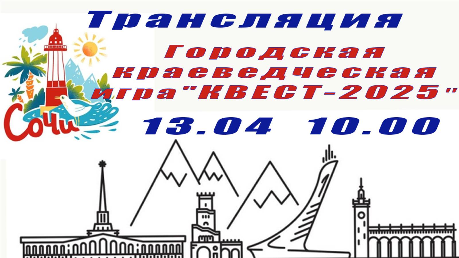 Х Городская краеведческая игра "КВЕСТ-2025"
