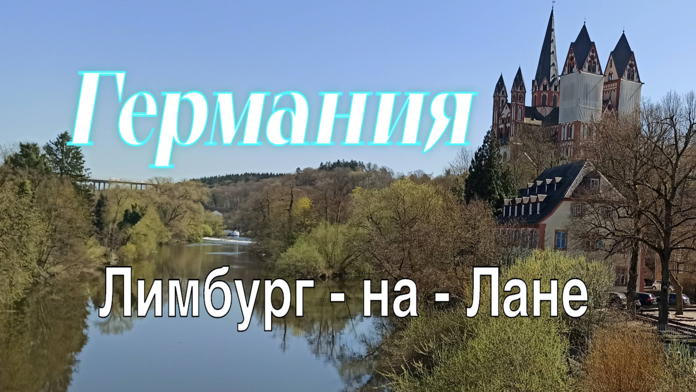 Германия Лимбург-на-Лане 2025  Красота провинциального города! -- Germany Limburg-an-der-Lahn