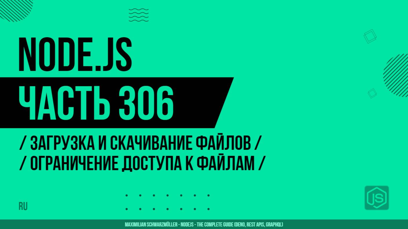 Node.js - 306 - Загрузка и скачивание файлов - Ограничение доступа к файлам