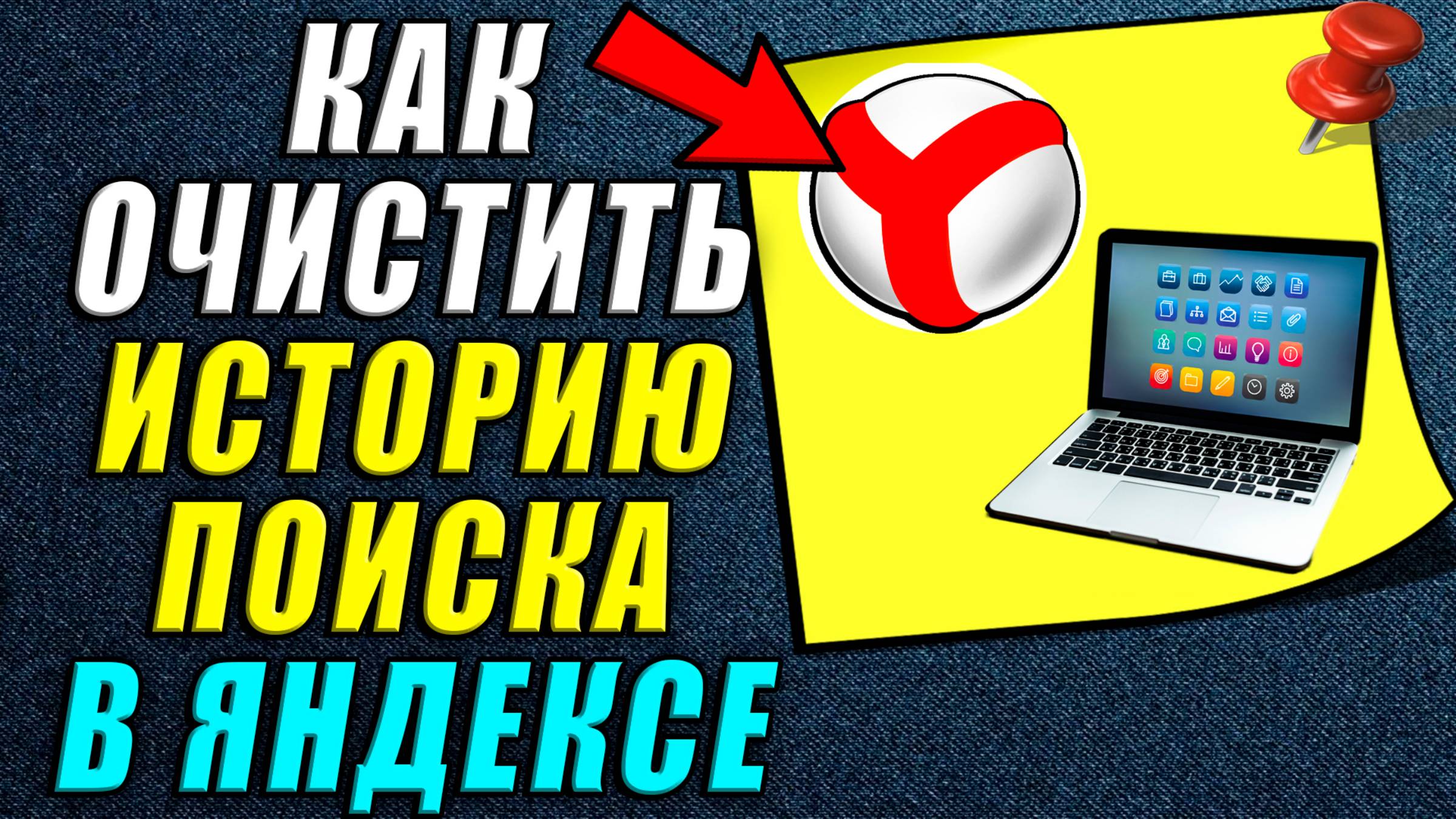 Как очистить историю поиска в яндексе на компьютере