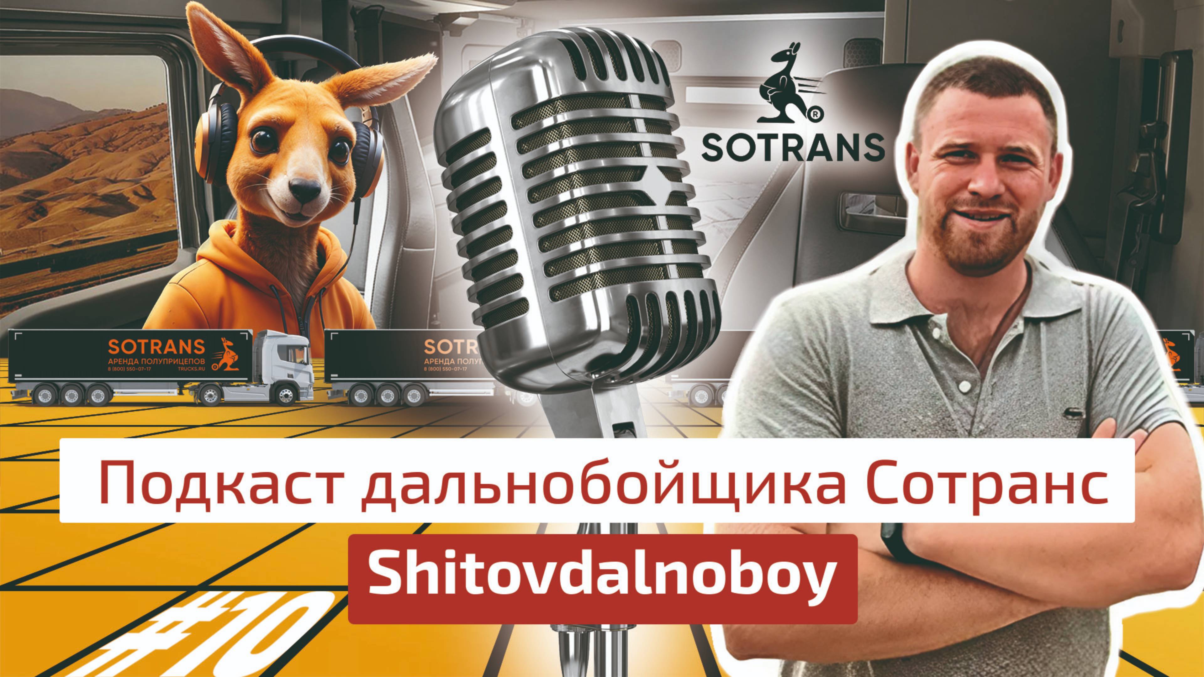 Роман Шитов @SHITOVDALNOBOY - Подкаст дальнобойщика Сотранс #10