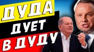 ШОЛЬЦ РЯВКНУЛ НА ДУДУ: ДА ТАК ЧТО У НЕГО СЖАЛИСЬ БУЛКИ!
